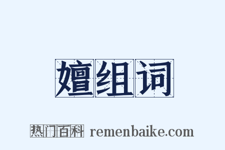 嬗组词是什么意思的图片